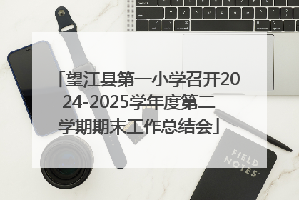 望江县第一小学召开2024-2025学年度第二学期期末工作总结会
