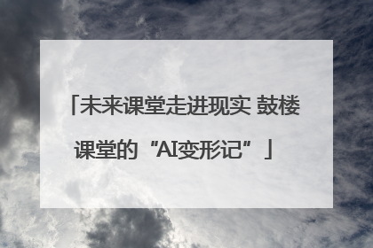 未来课堂走进现实 鼓楼课堂的“AI变形记”