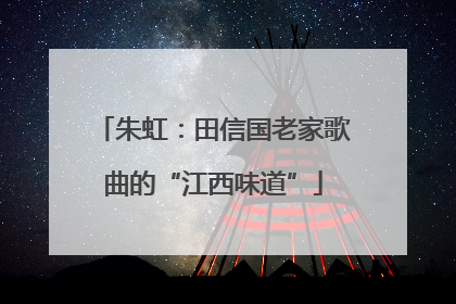 朱虹：田信国老家歌曲的“江西味道”