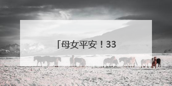 母女平安！33岁歌手官宣当爸
