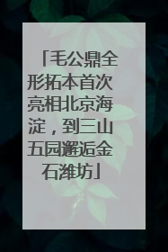 毛公鼎全形拓本首次亮相北京海淀，到三山五园邂逅金石潍坊