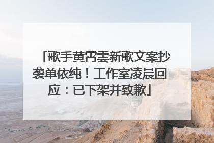 歌手黄霄雲新歌文案抄袭单依纯！工作室凌晨回应：已下架并致歉