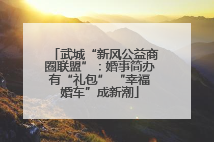 武城“新风公益商圈联盟”：婚事简办有“礼包” “幸福婚车”成新潮