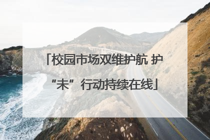 校园市场双维护航 护“未”行动持续在线