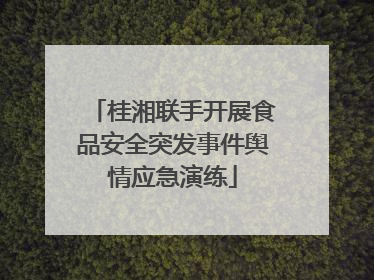 桂湘联手开展食品安全突发事件舆情应急演练