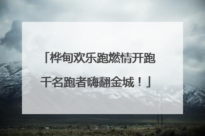 桦甸欢乐跑燃情开跑 千名跑者嗨翻金城！