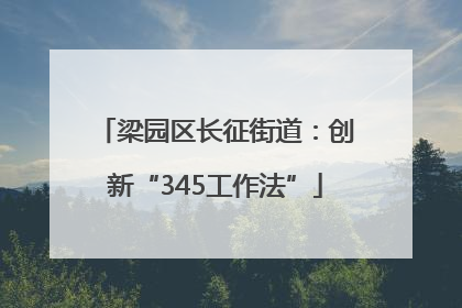 梁园区长征街道：创新“345工作法”