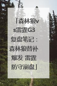森林狼vs雷霆G3复盘笔记：森林狼替补爆发 雷霆防守崩盘