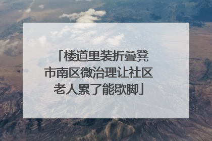 楼道里装折叠凳 市南区微治理让社区老人累了能歇脚