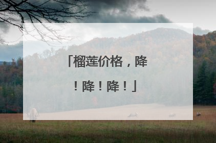 榴莲价格，降！降！降！