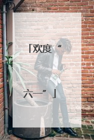 欢度“六一”