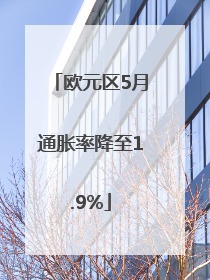 欧元区5月通胀率降至1.9%