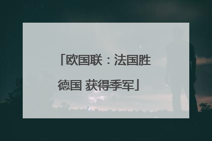 欧国联：法国胜德国 获得季军