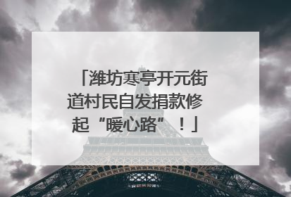 潍坊寒亭开元街道村民自发捐款修起“暖心路”！