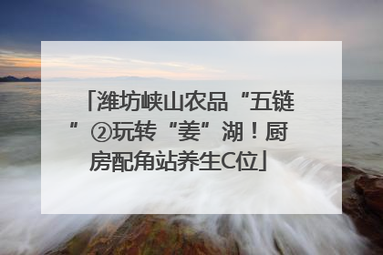 潍坊峡山农品“五链”②玩转“姜”湖！厨房配角站养生C位
