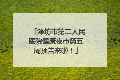 潍坊市第二人民医院健康夜市第五周预告来啦！