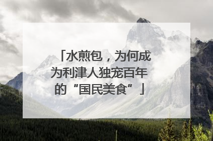 水煎包，为何成为利津人独宠百年的“国民美食”