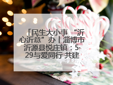 民生大小事 “沂心沂意”办丨淄博市沂源县悦庄镇：5·29与爱同行 共建生育友好社会