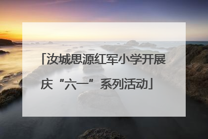 汝城思源红军小学开展庆“六一”系列活动