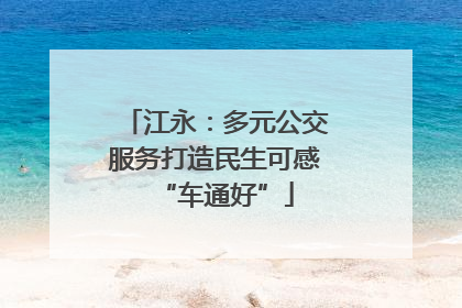 江永：多元公交服务打造民生可感“车通好”