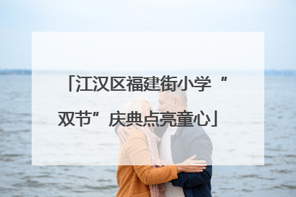 江汉区福建街小学“双节”庆典点亮童心