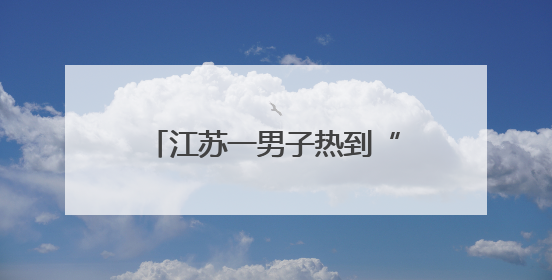 江苏一男子热到“中毒”，检查结果提示过度通气可能、呼吸性碱中毒