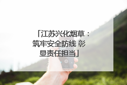 江苏兴化烟草：筑牢安全防线 彰显责任担当