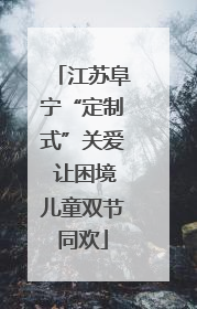 江苏阜宁“定制式”关爱 让困境儿童双节同欢