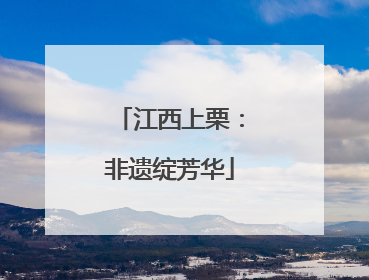 江西上栗：非遗绽芳华