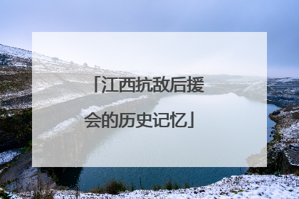 江西抗敌后援会的历史记忆