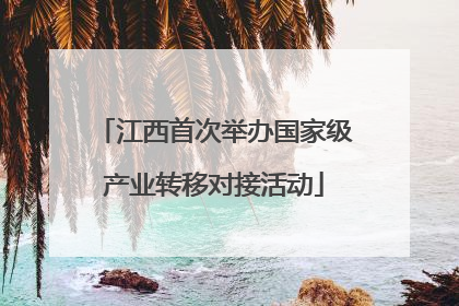 江西首次举办国家级产业转移对接活动