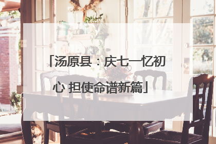 汤原县：庆七一忆初心 担使命谱新篇