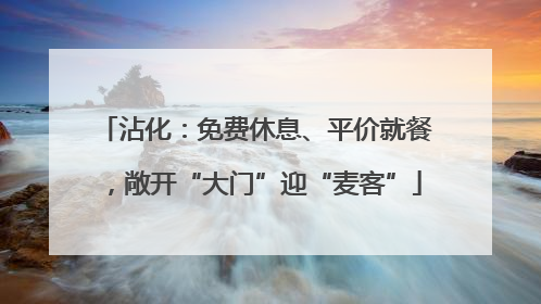 沾化：免费休息、平价就餐，敞开“大门”迎“麦客”