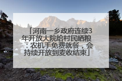 河南一乡政府连续3年开放大院给村民晒粮：农机手免费就餐，会持续开放到麦收结束