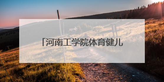 河南工学院体育健儿勇夺三金三银创佳绩