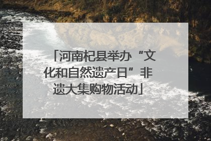 河南杞县举办“文化和自然遗产日”非遗大集购物活动