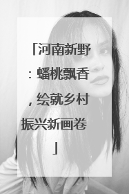 河南新野：蟠桃飘香，绘就乡村振兴新画卷