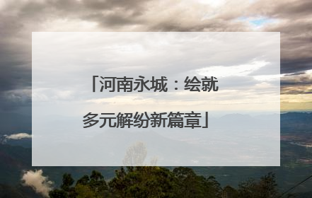 河南永城：绘就多元解纷新篇章