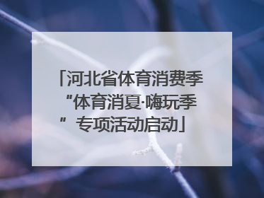 河北省体育消费季“体育消夏·嗨玩季”专项活动启动