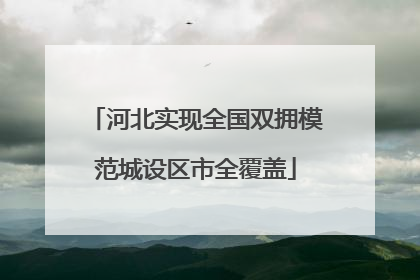 河北实现全国双拥模范城设区市全覆盖