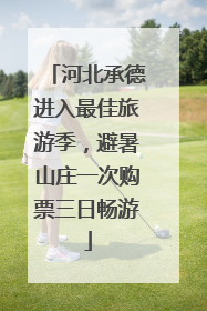 河北承德进入最佳旅游季，避暑山庄一次购票三日畅游