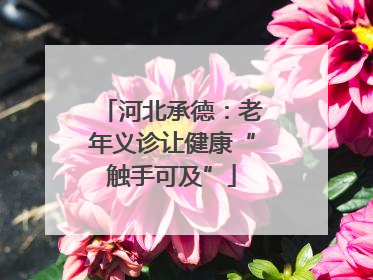 河北承德：老年义诊让健康“触手可及”
