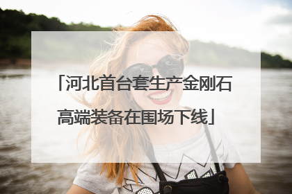 河北首台套生产金刚石高端装备在围场下线