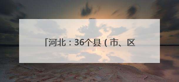 河北：36个县（市、区）建成智慧共享中药房