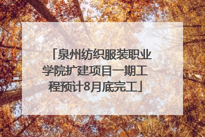 泉州纺织服装职业学院扩建项目一期工程预计8月底完工