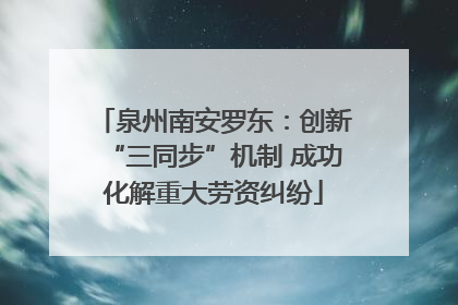 泉州南安罗东：创新“三同步”机制 成功化解重大劳资纠纷
