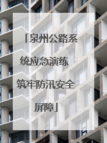 泉州公路系统应急演练 筑牢防汛安全屏障