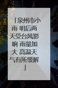 泉州市小雨 明后两天受台风影响 雨量加大 高温天气有所缓解