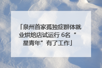 泉州首家孤独症群体就业烘焙店试运行 6名“星青年”有了工作