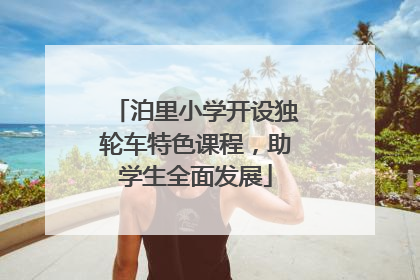 泊里小学开设独轮车特色课程，助学生全面发展
